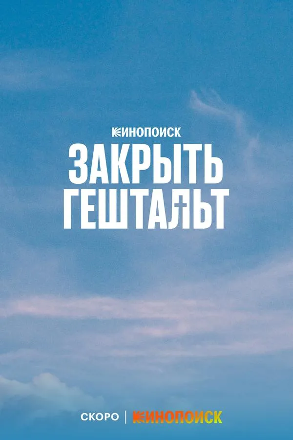 Закрыть гештальт (2022)